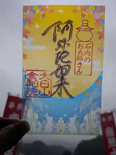 石内のお大師さん　金剛院の御朱印