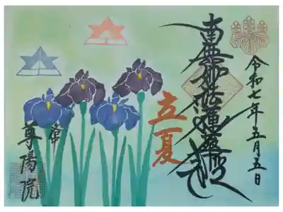 令和7年5月月替わり御首題