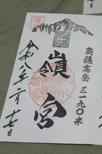 穂高神社嶺宮の御朱印 2026年02月