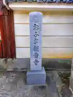おふさ観音(観音寺)のその他建物