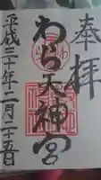 敷地神社(わら天神宮)の御朱印