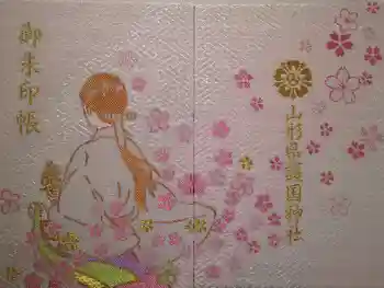 山形縣護國神社の御朱印帳