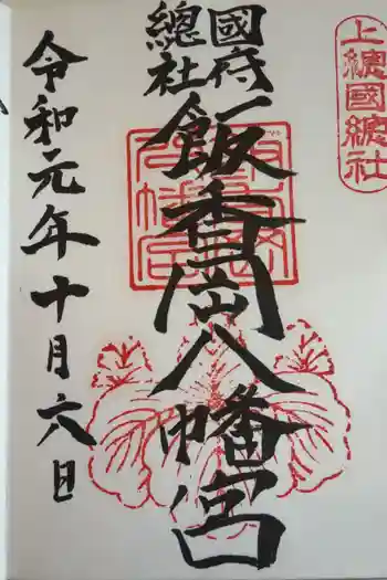 飯香岡八幡宮の御朱印 2019年10月