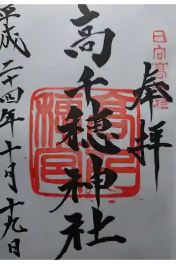 高千穂神社の御朱印 2012年10月