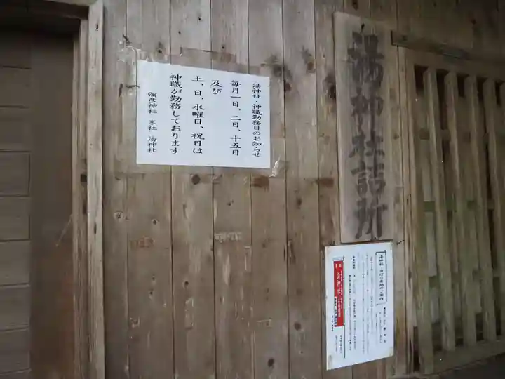 湯神社(彌彦神社末社)のその他建物