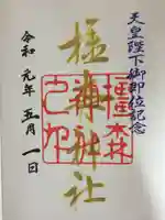 橿森神社の御朱印