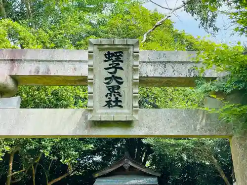 蛭子大黒社(奈良県)