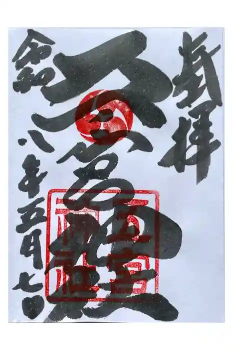 五宮神社の御朱印