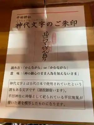 平田神社(東京都)