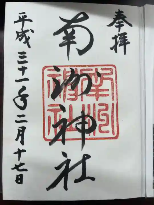 南州神社の御朱印