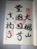 真福寺の御朱印