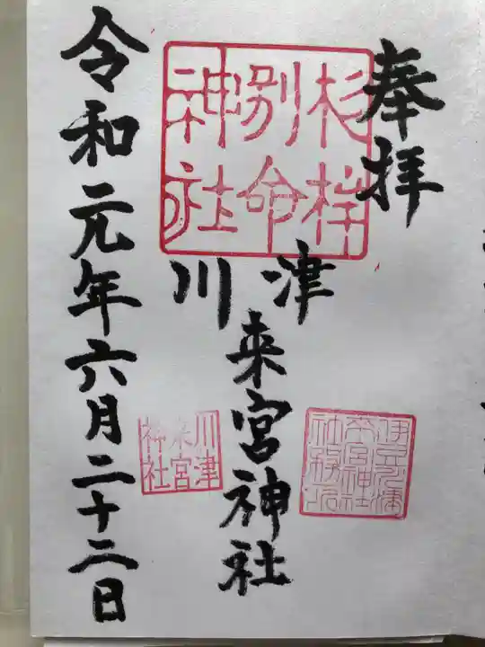 川津来宮神社の御朱印