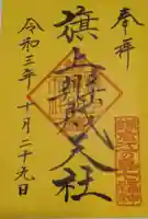 旗上弁財天社の御朱印