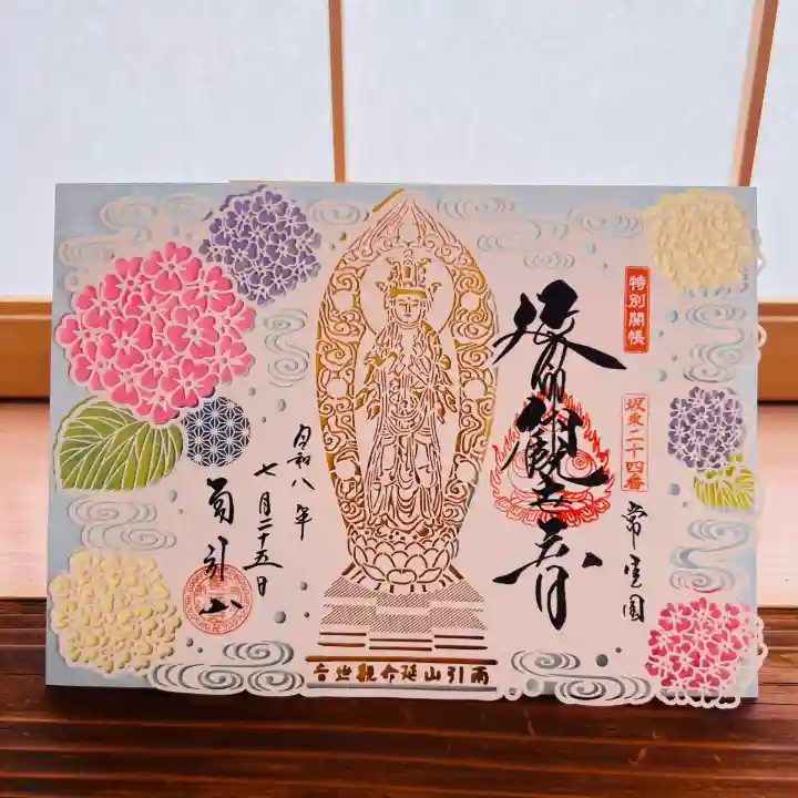 楽法寺(雨引観音)の御朱印