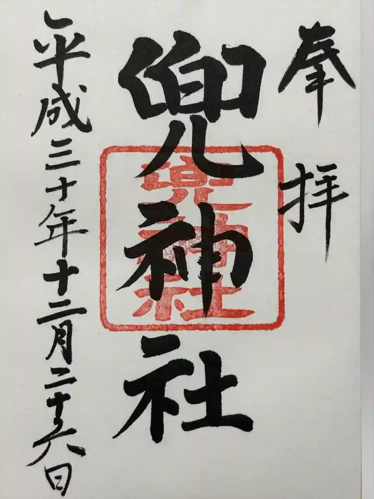 兜神社の御朱印