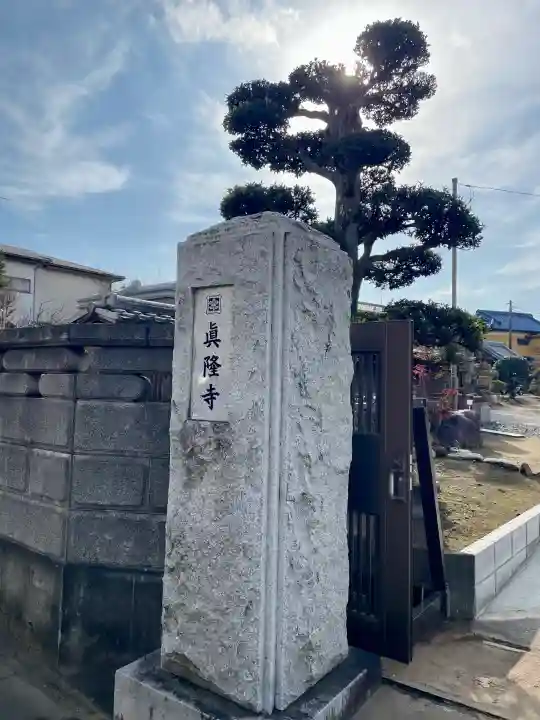 眞隆寺の{uncategorized: "未分類", other: "その他", undefined: "問題あり", building: "その他建物", grave: "お墓", sacred_gate: "鳥居", guardian: "狛犬", statue: "像", buddha: "仏像", history: "歴史", nature: "自然", garden: "庭園", animal: "動物", pagoda: "塔", temizu: "手水舎", mountain_gate: "山門・神門", sanctuary: "本殿・本堂", subordinate: "末社・摂社", art: "芸術", scenery: "景色", jizo: "地蔵", ema: "絵馬", goshuin: "御朱印", omikuji: "おみくじ", items: "授与品その他", amulet: "お守り", goshuincho: "御朱印帳", eats: "食事", festival: "お祭り", votive_dance: "神楽", shichigosan: "七五三参", wedding: "結婚式", experience: "体験その他", initially: "初詣", around: "周辺", anti_infection: "感染症対策"}