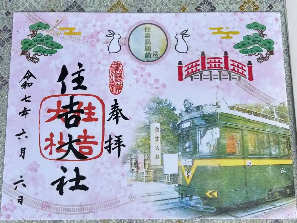 住吉大社の御朱印