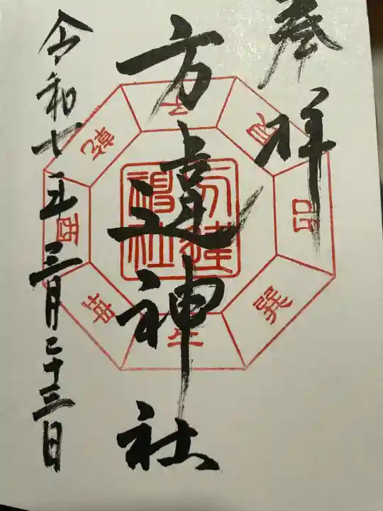 方違神社の{uncategorized: "未分類", other: "その他", undefined: "問題あり", building: "その他建物", grave: "お墓", sacred_gate: "鳥居", guardian: "狛犬", statue: "像", buddha: "仏像", history: "歴史", nature: "自然", garden: "庭園", animal: "動物", pagoda: "塔", temizu: "手水舎", mountain_gate: "山門・神門", sanctuary: "本殿・本堂", subordinate: "末社・摂社", art: "芸術", scenery: "景色", jizo: "地蔵", ema: "絵馬", goshuin: "御朱印", omikuji: "おみくじ", items: "授与品その他", amulet: "お守り", goshuincho: "御朱印帳", eats: "食事", festival: "お祭り", votive_dance: "神楽", shichigosan: "七五三参", wedding: "結婚式", experience: "体験その他", initially: "初詣", around: "周辺", anti_infection: "感染症対策"}