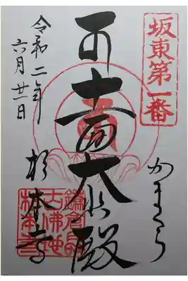 坂東三十三観音霊場第1番　十一面大悲殿