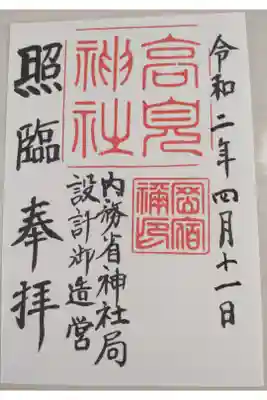 高見神社の御朱印