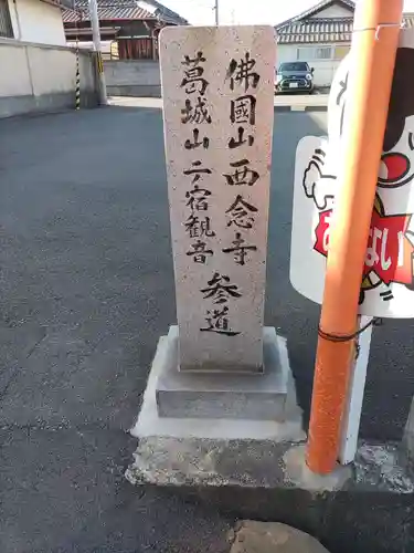 西念寺のその他建物