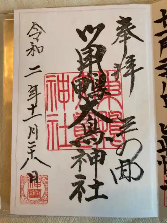 巣鴨大鳥神社の御朱印
