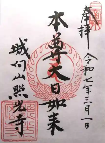 照光寺(長野県)