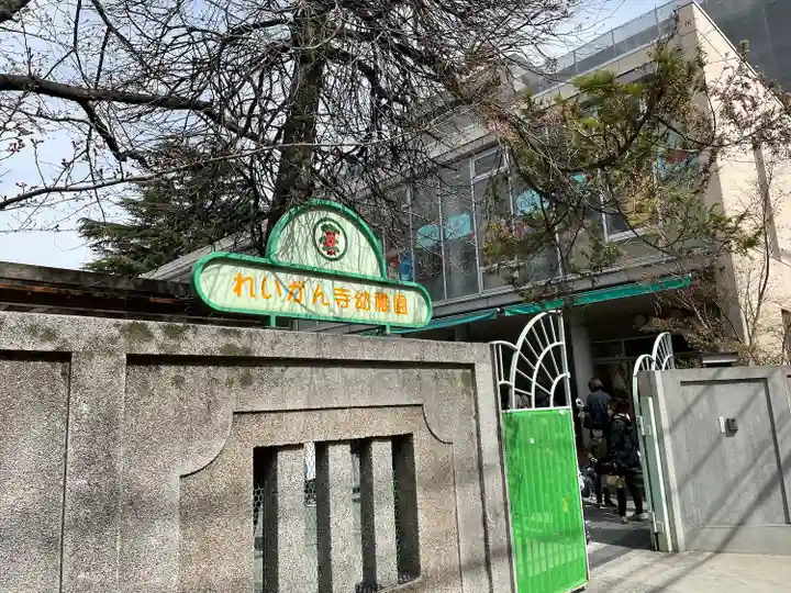 霊巌寺(東京都)