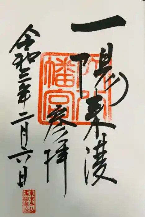 穴八幡宮の御朱印