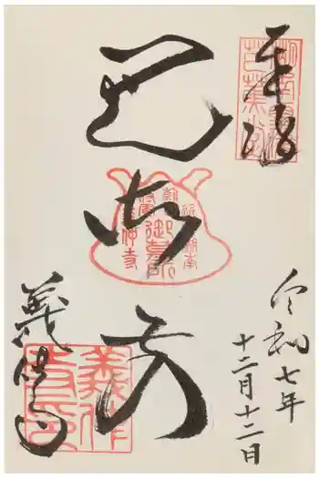 義仲寺の御朱印 2025年12月