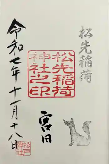 松先稲荷神社の御朱印 2025年11月