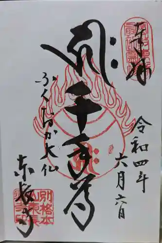 東長寺の御朱印