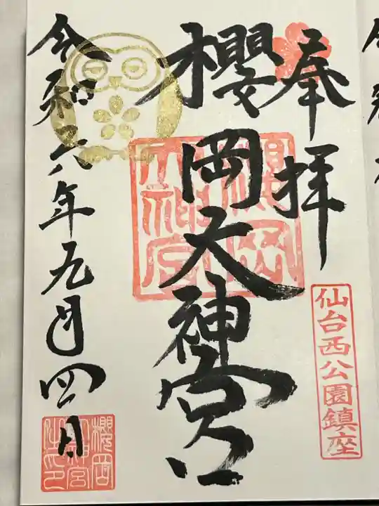 櫻岡大神宮の御朱印