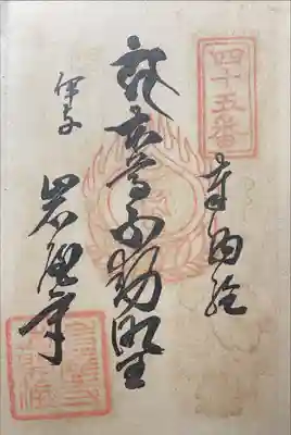岩屋寺の御朱印