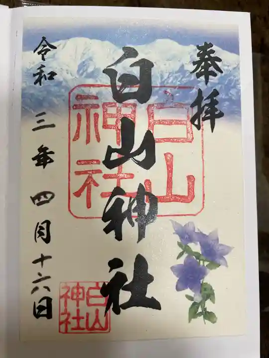 白山神社の御朱印
