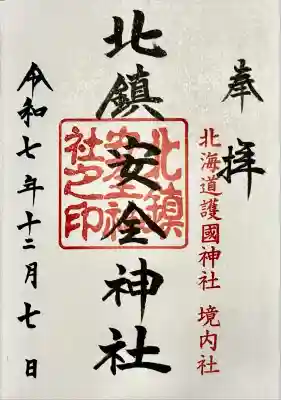 北鎮安全神社の御朱印