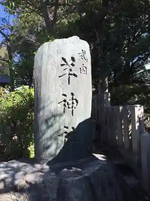羊神社のその他建物