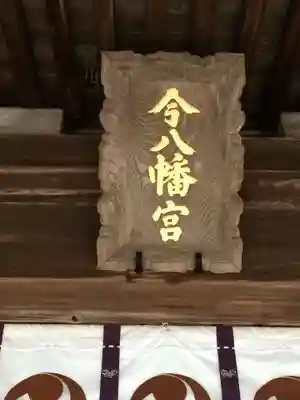 今八幡宮(山口県)