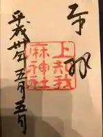 上知我麻神社(熱田神宮摂社)の御朱印