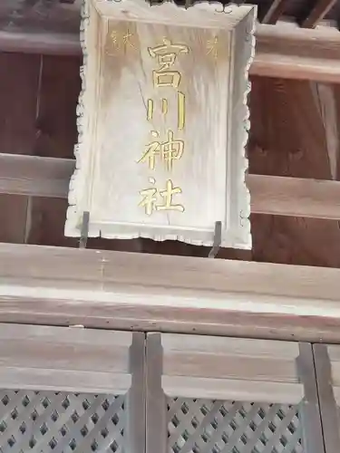 宮川神社のその他建物