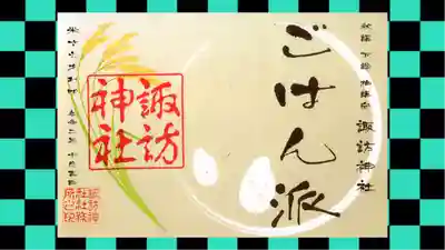 柏諏訪神社の御朱印