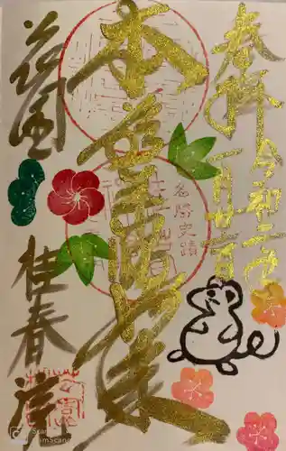 桂春院の御朱印