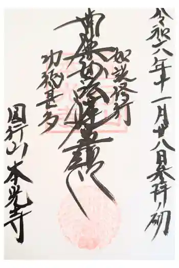 本光寺の御朱印