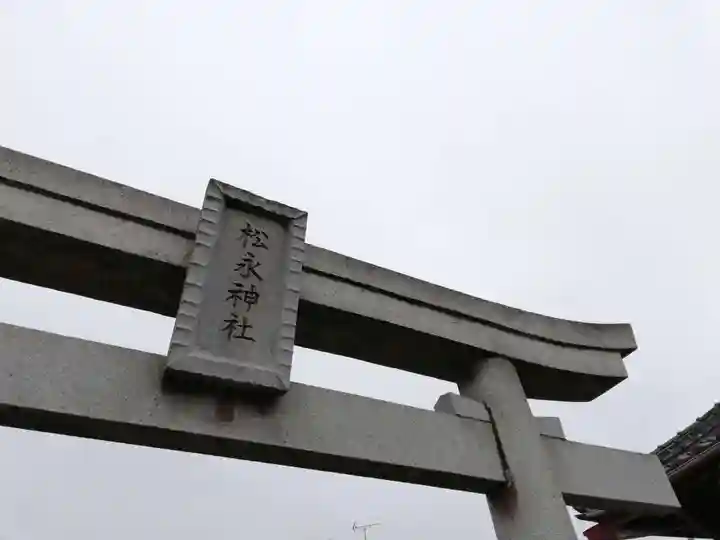 松永神社の鳥居