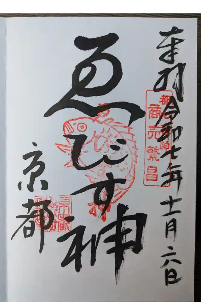京都ゑびす神社の御朱印