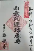 寿徳寺の御朱印