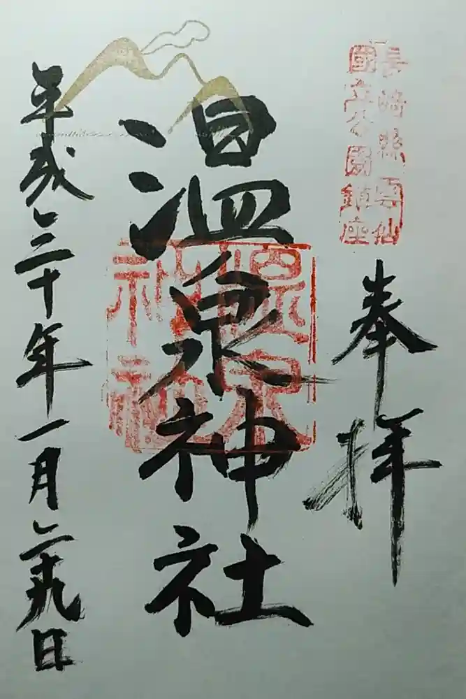 雲仙温泉神社の御朱印