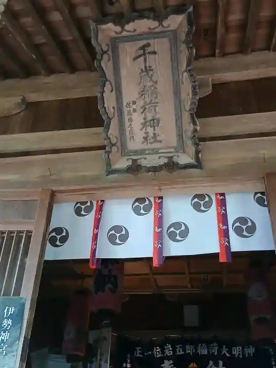 千歳稲荷神社(山形県)
