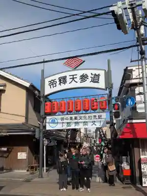 題経寺(柴又帝釈天)(東京都)