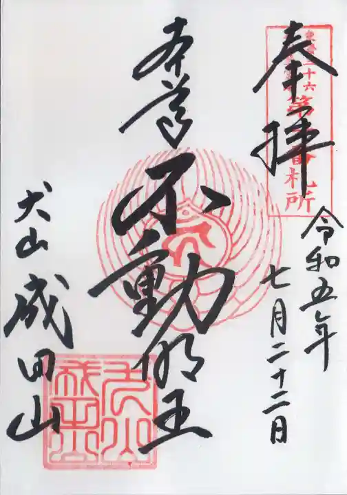 成田山名古屋別院大聖寺(犬山成田山)の御朱印